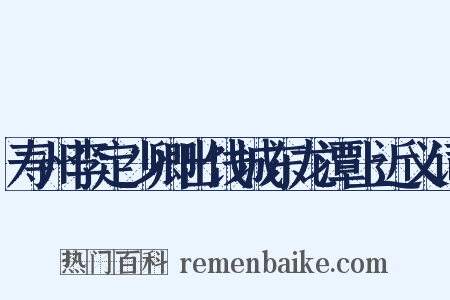 寿州李定少卿出饯城东龙潭上近义词是什么意思的图片